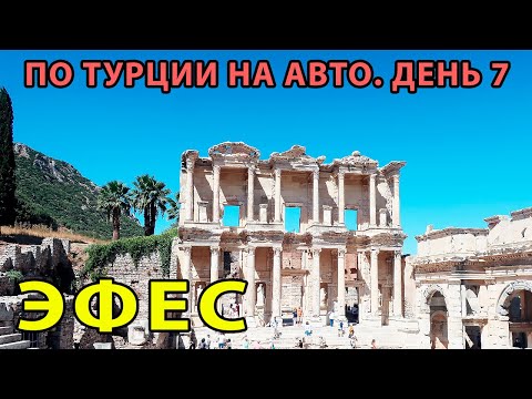 Видео: ПО ТУРЦИИ НА АВТО. Выпуск 7. ЭФЕС.