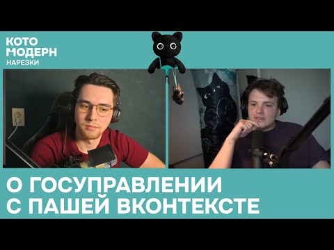 Видео: Котомодерн и Паша ВКонтексте о госуправлении