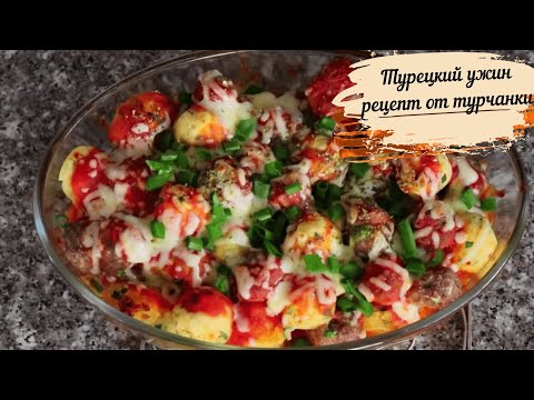 Видео: Очень вкусный ТУРЕЦКИЙ УЖИН /Рецепт позаимствовала у турчанки/TURKISH DINNER