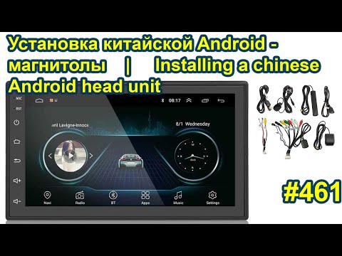 Видео: 🚗 Замена Установка android-магнитолы  | Installing a chinese android head unit on Toyota Corolla