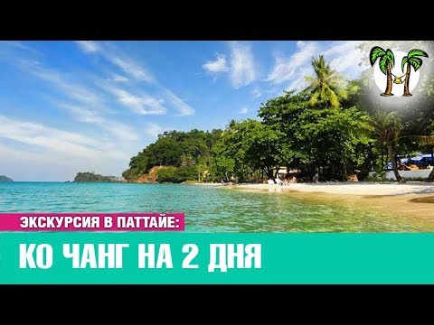 Видео: Остров Ко Чанг на 2 дня | Экскурсия в Паттайе