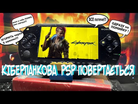 Видео: ТЕСТУЮ, перероблюю, та показую ІГРИ на PSP-франкенштейні який ТОЧНО житиме довго!)