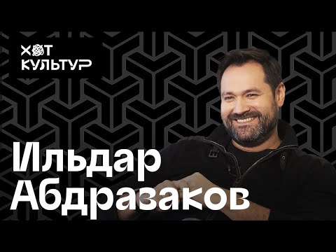 Видео: Ильдар Абдразаков и ХОТ КУЛЬТУР