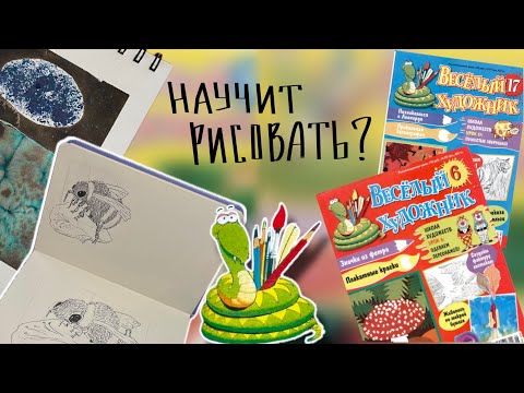 Видео: Можно ли научиться рисовать с ВЕСЕЛЫМ ХУДОЖНИКОМ? || привет из 2009