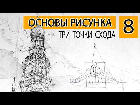 Видео: Три точки схода. Как рисовать перспективу с тремя точками схода?
