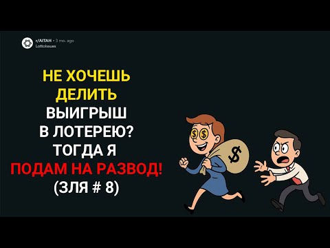 Видео: МОЯ ЖЕНА СОШЛА С УМА ПОСЛЕ ВЫИГРЫША В ЛОТЕРЕЮ. Я ХОЧУ РАЗВЕСТИСЬ (Истории с Reddit)