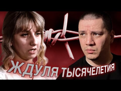 Видео: Ждуля до мозга костей | Алёна Равкович, Энгельс (4 выпуск) | Реакция Пачуки | Ждули