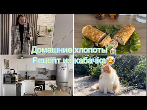 Видео: Уютная рутина🏡 Вкусный рецепт из кабачка👩‍🍳 Время для себя 💆‍♀️