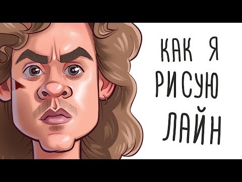 Видео: Как я рисую лайн