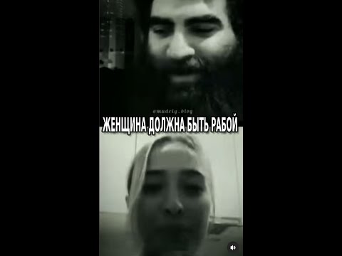Видео: Женщина должна быть рабой для психопата