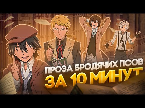 Видео: ВЕЛИКИЙ ИЗ БРОДЯЧИХ ПСОВ 5 СЕЗОН | ЗА 10 МИНУТ!