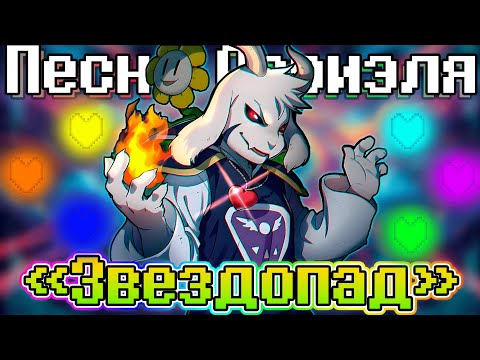 Видео: 🌟Песня "Звездопад"[UNDERTALE: Песня Азриэля]🔥💫