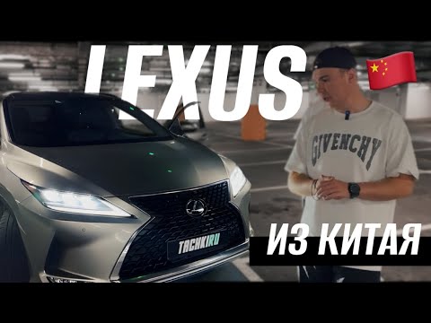 Видео: LEXUS RX300 ИЗ КИТАЯ ‼️ | ПОЧЕМУ БЕРУТ И СКОЛЬКО СТОИТ? | АВТОЗАКАЗ