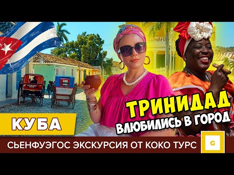 Видео: #3 КУБА НЕ УЕЗЖАЙТЕ, НЕ УВИДЕВ ЭТО! ТРИНИДАД И СЬЕНФУЭГОС ЭКСКУРСИЯ ИЗ ВАРАДЕРО НА КАРИБЫ КОКО-ТУРС