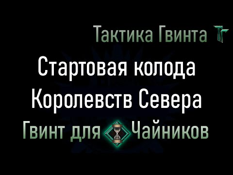 Видео: Новичкам-02/Север/Стартовая колода Королевств Севера. Смотрим механику вживую [Гвинт Карточная Игра]