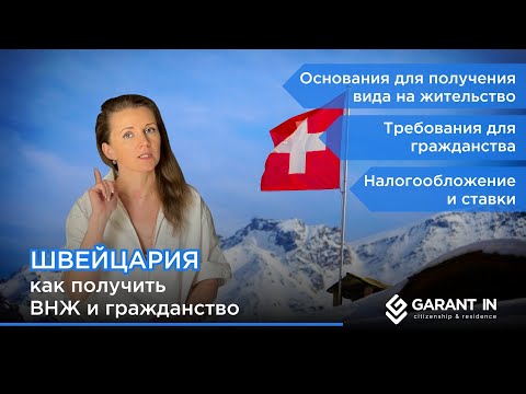 Видео: ВНЖ и гражданство в Швейцарии: условия и варианты получения. Налогообложение для резидентов
