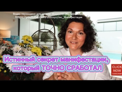 Видео: Истинный секрет манифестации, который СРАБОТАЕТ У КАЖДОГО | Кристина Болд