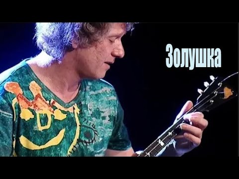 Видео: Алексей Архиповский - Золушка ( HQ )