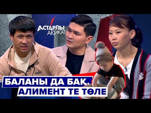 Видео: Астарлы ақиқат: Баланы да бақ, алимент те төле