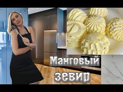 Видео: МАНГОВЫЙ ЗЕФИР🥭! Это просто супер и очень просто! Рецепт за 5 МИНУТ! Вы будете удивлены результатом!