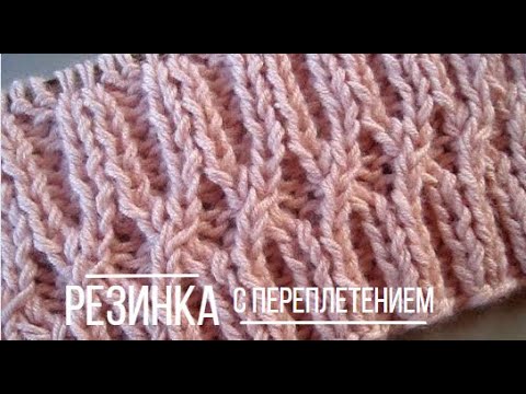 Видео: Резинка 2 на 2 спицами с переплетением