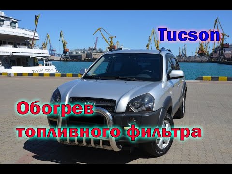 Видео: Как проверить обогреватель топливного фильтра Tucson