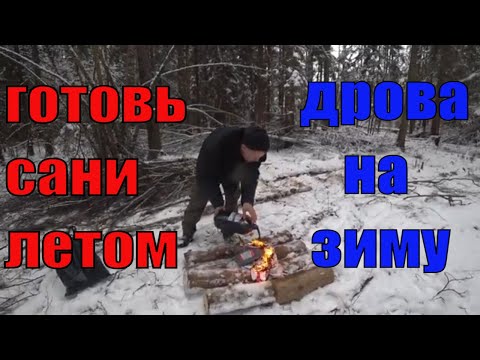 Видео: Заготовка дров )))продолжение из города в деревню