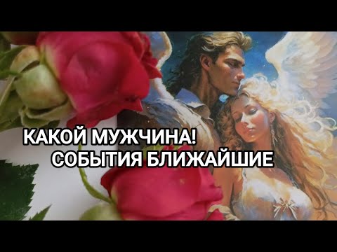 Видео: КАКОЙ МУЖЧИНА! СОБЫТИЯ БЛИЖАЙШИЕ 🌹