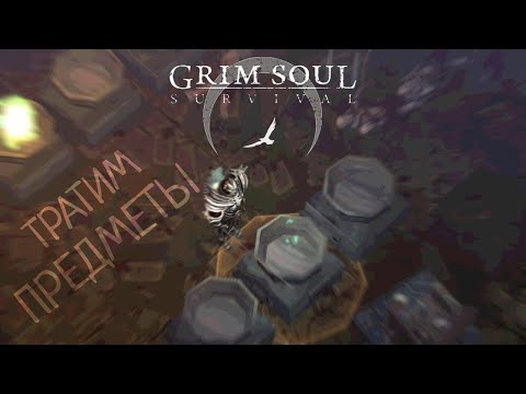 Видео: ТРАТИМ ПРЕДМЕТЫ Grim Soul: Dark Survival RPG Грим Соул