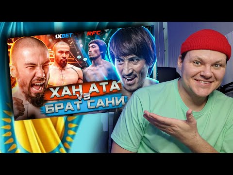Видео: ХАН АТА vs. БРАТ САНИ | БОЙ | каштанов реакция