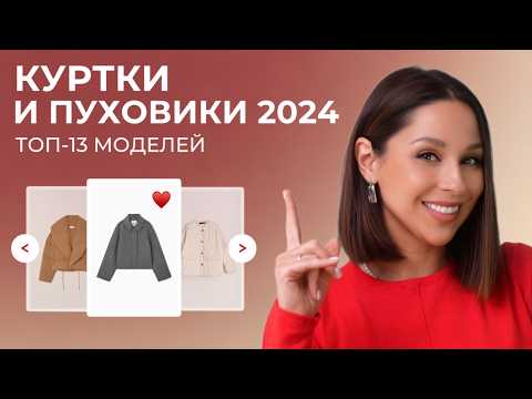 Видео: ЛУЧШИЕ КУРТКИ на осень 2024. Как и с чем их сочетать! База, тренды и антитренды