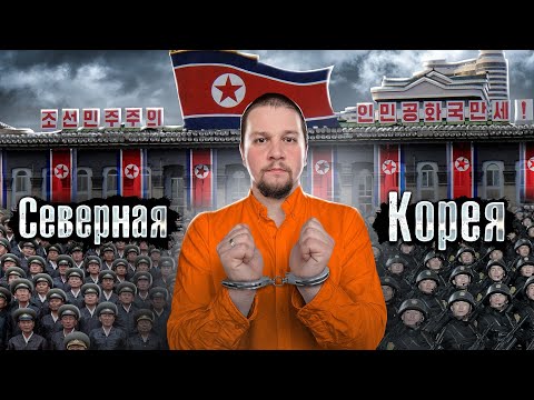 Видео: Реальная Северная Корея / Как уехать из КНДР живым? / @anton_lyadov