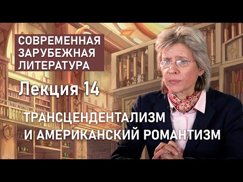 Видео: Трансцендентализм и американский романтизм | СОВРЕМЕННАЯ ЗАРУБЕЖНАЯ ЛИТЕРАТУРА | РХГА