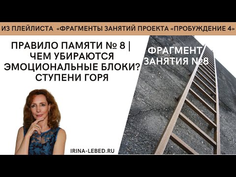 Видео: Как убираются эмоциональные зажимы? Правило памяти №8 - занятие 8 | Пробуждение 4 | Ирина Лебедь