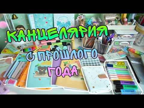 Видео: КАНЦЕЛЯРИЯ С ПРОШЛОГО ГОДА BACK TO SCHOOL 2021
