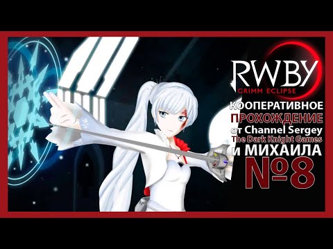 Видео: RWBY: Grimm Eclipse. КООПЕРАТИВНОЕ ПРОХОЖДЕНИЕ. №8. Мрачное открытие.