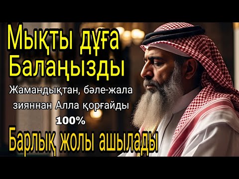 Видео: Балаңызға жамандық түрлі бәле-жала жоламайды Дұғаны күні-түні тыңдаңыз нәтижесі мықты