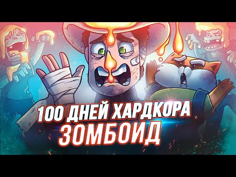 Видео: 100 Дней Хардкора в Project Zomboid - Зима - Художественный Летсплей