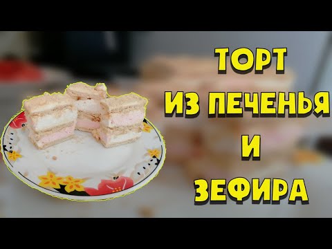 Видео: Торт Без Выпечки из Печенья и Зефира