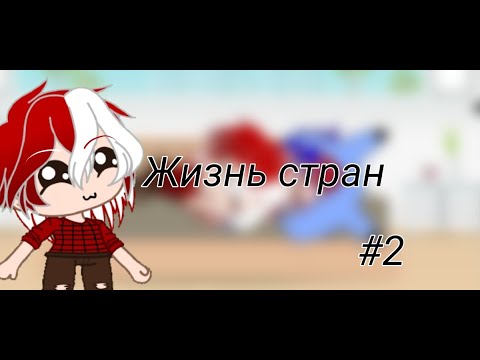 Видео: Жизнь стран #2 √CountryHumans√(чит.оп)