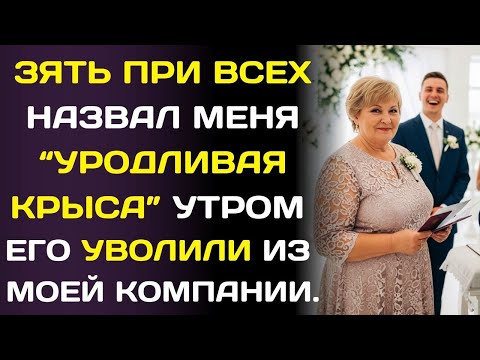 Видео: Зять обозвал меня «уродливой крысой» на свадьбе… но не знал, что я хозяйка его компании и дома.