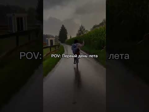 Видео: Первый день лета #первыйденьлета #лето #атмосфера #эстетика #атмосферно