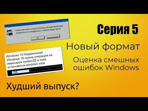 Видео: Оценка смешных ошибок Windows. Серия 5. Новый формат