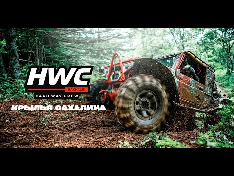 Видео: Hardwaycrew - Кольцевая гонка в рамках фестиваля «Крылья Сахалина», в преддверии Тропы Тигра.