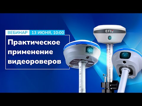 Видео: Видеосъемка и дополненная реальность в ГНСС-оборудовании: Практическое применение, ответы на вопросы