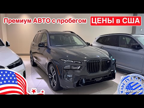 Видео: Авто из США #910 обзор цен на премиум авто у дилера в Майами 