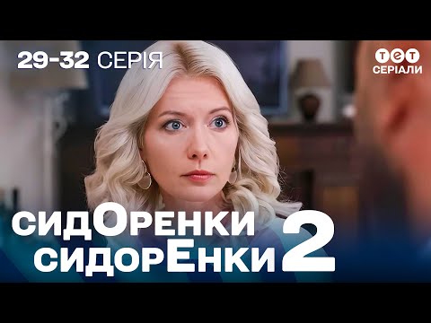 Видео: 🔥 ПІДОЗРА НА ЗРАДУ! Аля ревнує Рому до дівчини | СидОренки - СидорЕнки - 2 | 29-32 серія | комедія