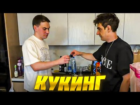 Видео: ЭВЕЛОН и САСАВОТ ГОТОВЯТ МЯСО ПО-ФРАНЦУЗСКИ / EVELONE и SASAVOT ВИНОГРАДНЫЙ КУКИНГ СТРИМ