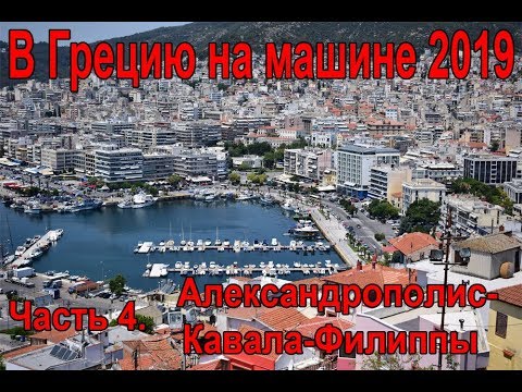 Видео: В Грецию на машине. Часть 4. Александруполи- Кавала - Филиппы