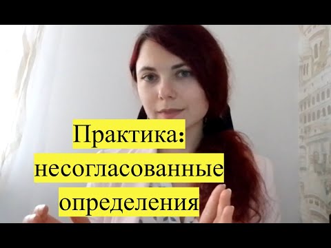 Видео: Урок 7 - Несогласованные определения в латинском - Практика